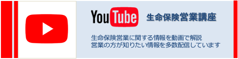 YouTube生命保険営業講座