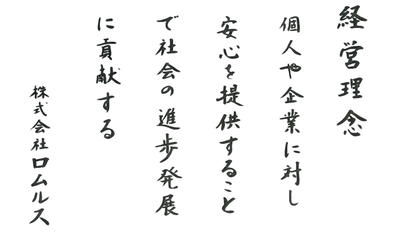 個人や企業に対し安心を提供することで社会の進歩発展に貢献する。