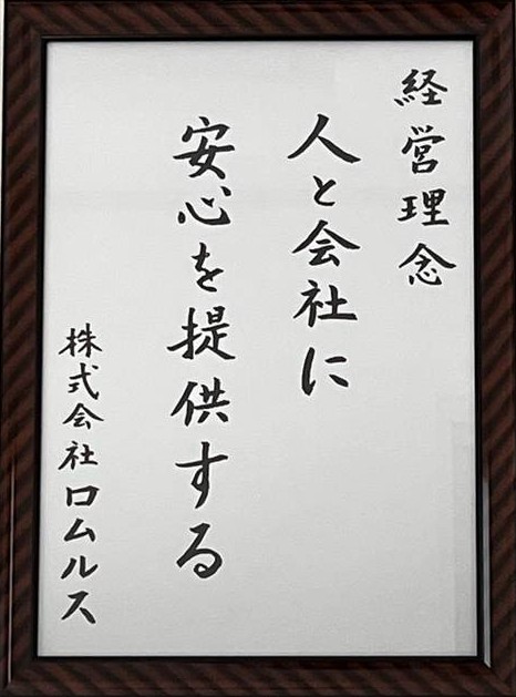 人と会社に安心を提供する