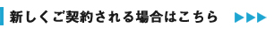 新しくご契約される場合はこちら